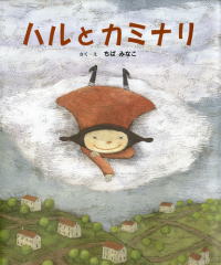 ハルとカミナリ